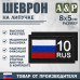 Шеврон на липучке «10 регион». Размер 80х50 мм. 