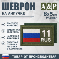 Шеврон на липучке «11 регион». Размер 80х50 мм. Цвет: хаки.