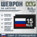 Шеврон на липучке «15 регион». Размер 80х50 мм. 