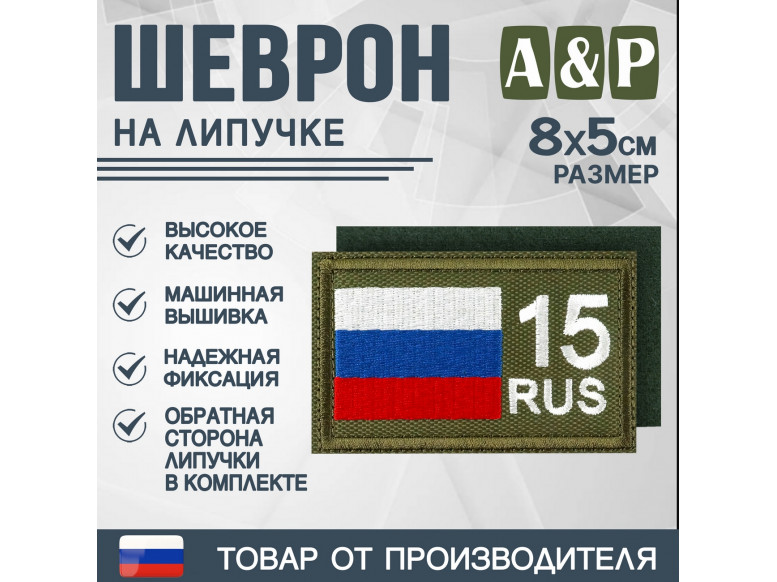 Шеврон на липучке «15 регион». Размер 80х50 мм. 