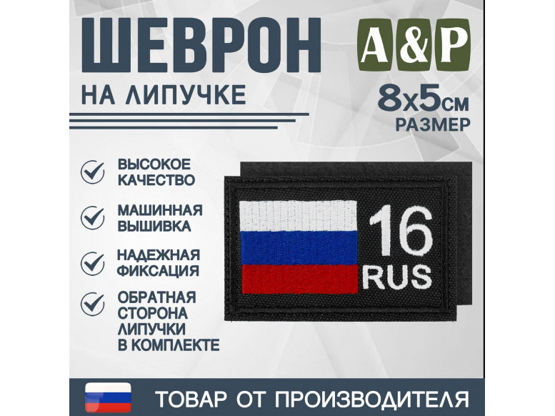 Шеврон на липучке «16 регион». Размер 80х50 мм. 