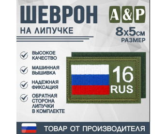 Шеврон на липучке «16 регион». Размер 80х50 мм. Цвет: хаки.