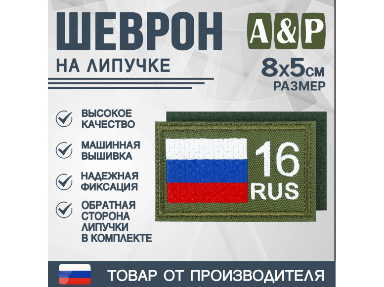 Шеврон на липучке «16 регион». Размер 80х50 мм. 
