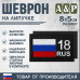 Шеврон на липучке «18 регион». Размер 80х50 мм. 