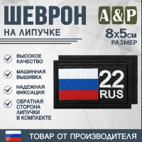 Шеврон на липучке «22 регион». Размер 80х50 мм. Цвет: черный.
