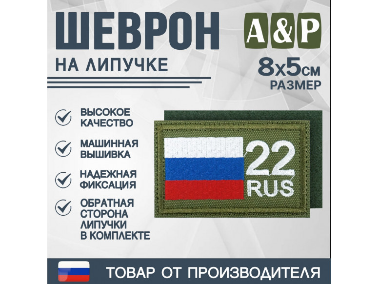 Шеврон на липучке «22 регион». Размер 80х50 мм. 