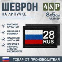 Шеврон на липучке «28 регион». Размер 80х50 мм. Цвет: черный.