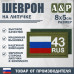 Шеврон на липучке «43 регион». Размер 80х50 мм. 