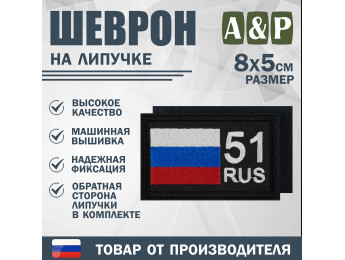 Шеврон на липучке «51 регион». Размер 80х50 мм. Цвет: черный.