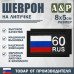 Шеврон на липучке «60 регион». Размер 80х50 мм. 