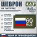 Шеврон на липучке «60 регион». Размер 80х50 мм. 