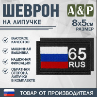 Шеврон на липучке «65 регион». Размер 80х50 мм. Цвет: черный.