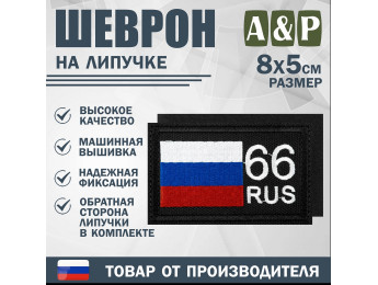 Шеврон на липучке «66 регион». Размер 80х50 мм. Цвет: черный.