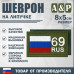 Шеврон на липучке «69 регион». Размер 80х50 мм. 