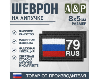 Шеврон на липучке «79 регион». Размер 80х50 мм. Цвет: черный.