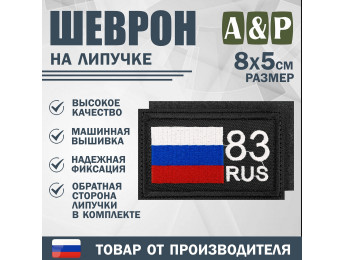 Шеврон на липучке «83 регион». Размер 80х50 мм. Цвет: черный.