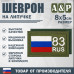 Шеврон на липучке «83 регион». Размер 80х50 мм. 