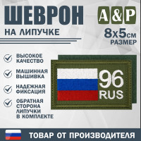 Шеврон на липучке «96 регион». Размер 80х50 мм. Цвет: хаки.
