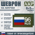 Шеврон на липучке «96 регион». Размер 80х50 мм. 