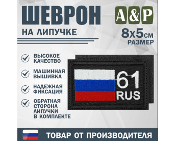 Шеврон на липучке «61 регион». Размер 80х50 мм. Цвет: черный.