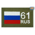 Шеврон на липучке «61 регион». Размер 80х50 мм. 