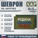 Шеврон на липучке «Родина сказала надо». Размер 80х50 мм. 