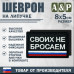 Шеврон на липучке «Своих не бросаем». Размер 80х50 мм. 