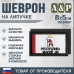 Шеврон на липучке «Флаг Республики Марий Эл». Размер 80х50 мм. 
