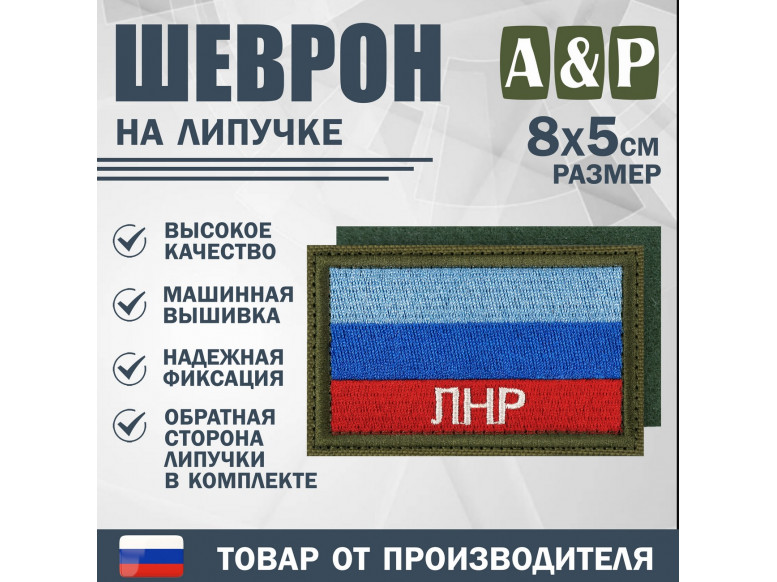 Шеврон на липучке «Флаг ЛНР». Размер 80х50 мм. 
