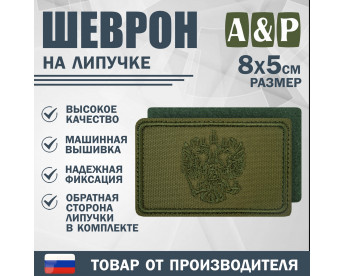 Шеврон на липучке «Герб РФ». Размер 80х50 мм. Цвет: хаки.