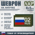 Шеврон на липучке «02 регион». Размер 80х50 мм. 