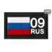 Шеврон на липучке «09 регион». Размер 80х50 мм. 