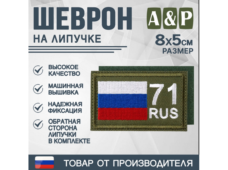 Шеврон на липучке «71 регион». Размер 80х50 мм. 