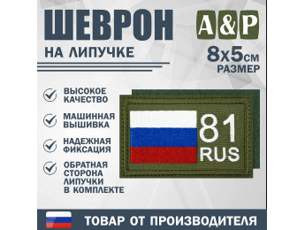 Шеврон на липучке «81 регион». Размер 80х50 мм. Цвет: хаки.