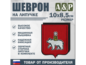 Шеврон на липучке «Герб Перми». Размер 100х85 мм.