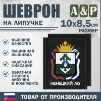 Шеврон на липучке «Герб Ненецкого АО». Размер 100х85 мм. Цвет: черный.