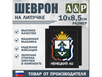 Шеврон на липучке «Герб Ненецкого АО». Размер 100х85 мм. Цвет: черный.