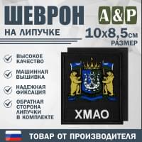 Шеврон на липучке «Герб ХМАО-Югры». Размер 100х85 мм. Цвет: черный.
