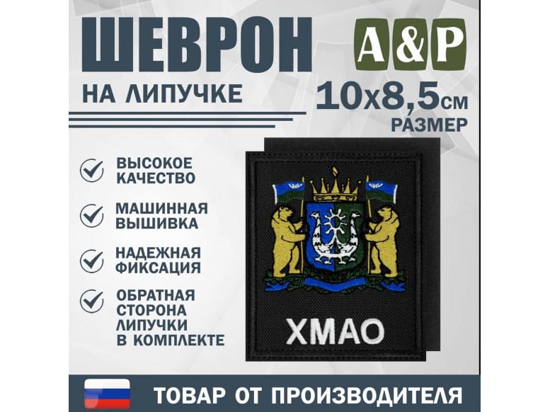 Шеврон на липучке «Герб ХМАО-Югры». Размер 100х85 мм. 