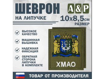 Шеврон на липучке «Герб ХМАО-Югры». Размер 100х85 мм. Цвет: хаки.