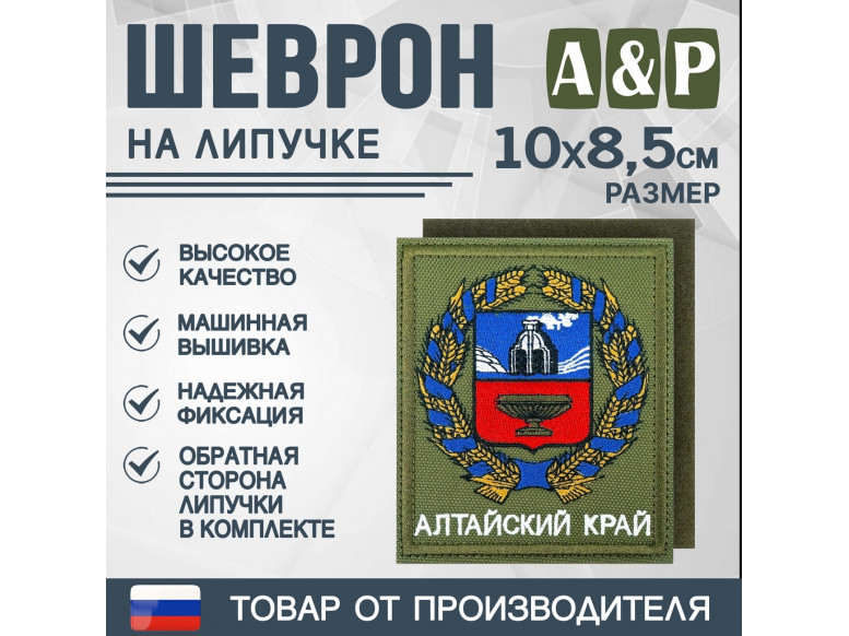 Шеврон на липучке «Герб Алтайского края». Размер 100х85 мм. 