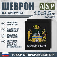 Шеврон на липучке «Герб Екатеринбурга». Размер 100х85 мм. Цвет: черный.