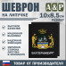 Шеврон на липучке «Герб Екатеринбурга». Размер 100х85 мм. 