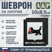 Шеврон на липучке «Герб Иркутской области». Размер 100х85 мм. Цвет: черный.
