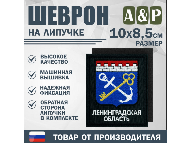 Шеврон на липучке «Герб Ленинградской области». Размер 100х85 мм. 