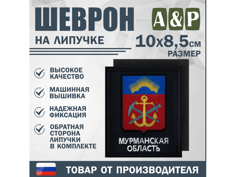 Шеврон на липучке «Герб Мурманской области». Размер 100х85 мм. 