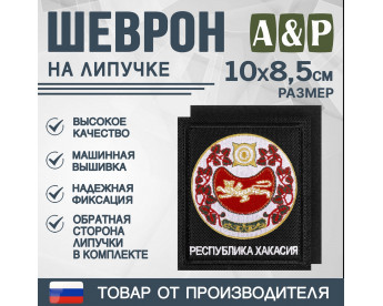 Шеврон на липучке «Герб Республики Хакасии». Размер 100х85 мм. Цвет: черный.
