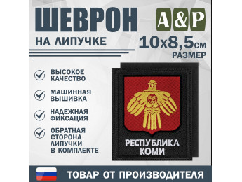 Шеврон на липучке «Герб Республики Коми». Размер 100х85 мм. Цвет: черный.