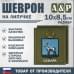 Шеврон на липучке «Герб Самары». Размер 100х85 мм. 