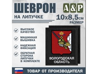 Шеврон на липучке «Герб Вологодской области». Размер 100х85 мм. Цвет: черный.